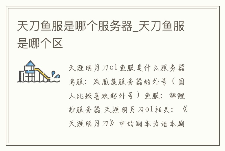 天刀魚服是哪個服務器_天刀魚服是哪個區