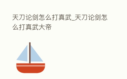 天刀論劍怎么打真武_天刀論劍怎么打真武大帝