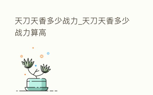 天刀天香多少戰力_天刀天香多少戰力算高
