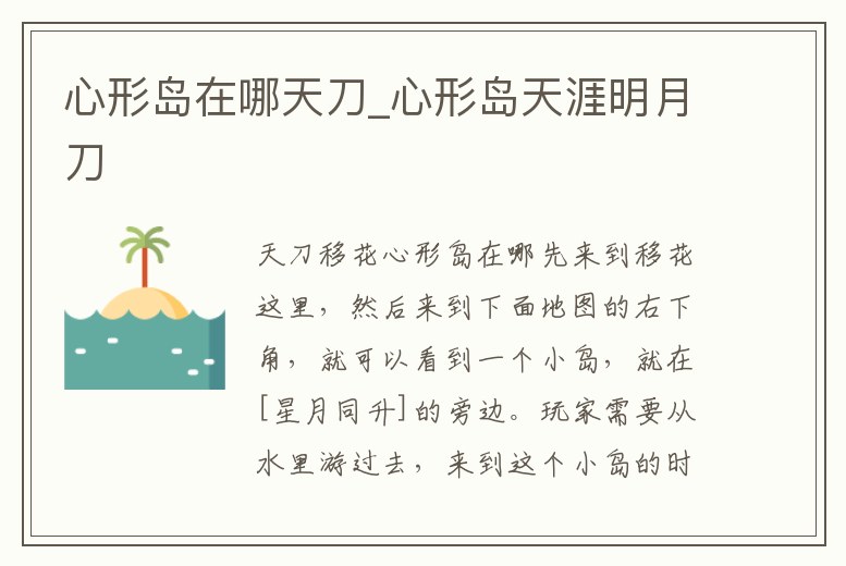 心形島在哪天刀_心形島天涯明月刀