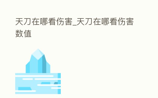 天刀在哪看傷害_天刀在哪看傷害數值
