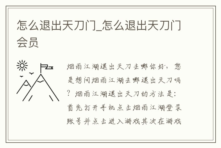 怎么退出天刀門_怎么退出天刀門會員