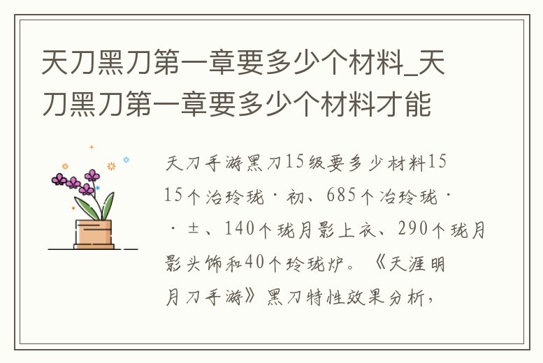 天刀黑刀第一章要多少個材料_天刀黑刀第一章要多少個材料才能做