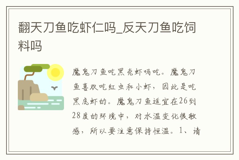 翻天刀魚吃蝦仁嗎_反天刀魚吃飼料嗎