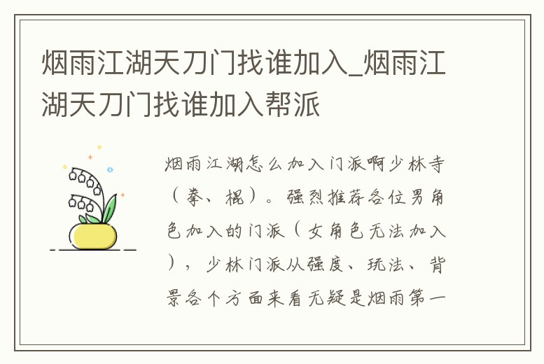煙雨江湖天刀門找誰加入_煙雨江湖天刀門找誰加入幫派