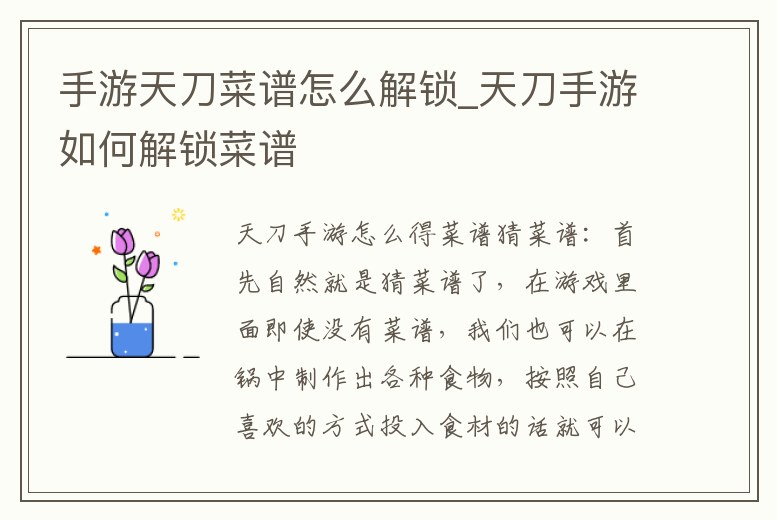 手游天刀菜譜怎么解鎖_天刀手游如何解鎖菜譜