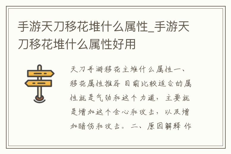 手游天刀移花堆什么屬性_手游天刀移花堆什么屬性好用