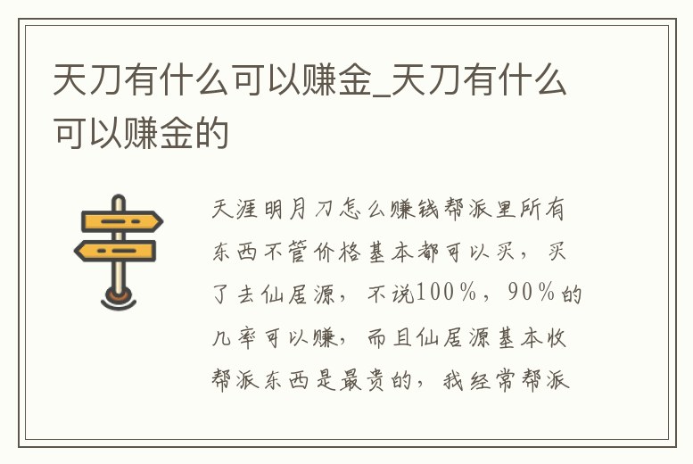 天刀有什么可以賺金_天刀有什么可以賺金的