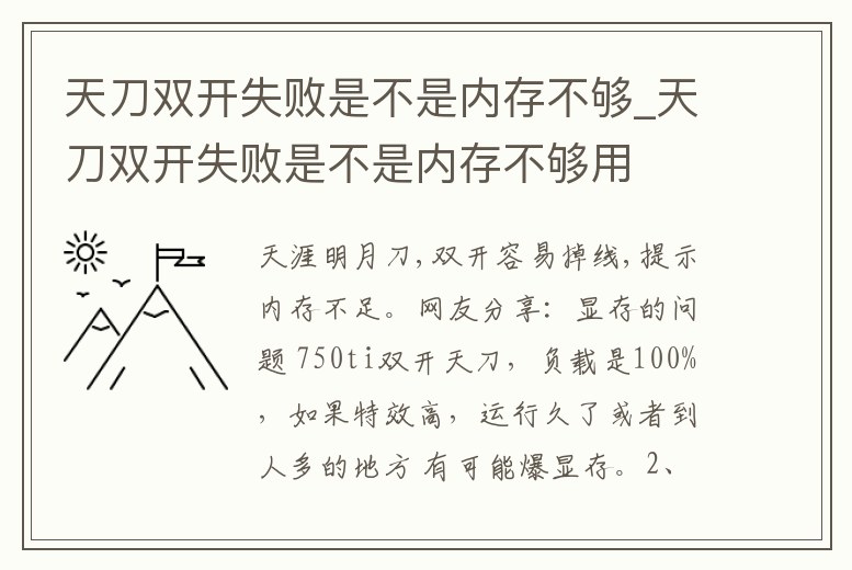天刀雙開失敗是不是內存不夠_天刀雙開失敗是不是內存不夠用