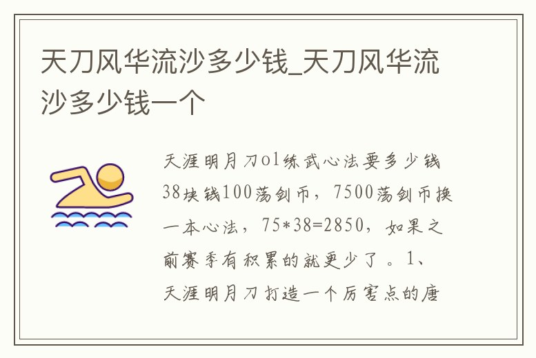 天刀風華流沙多少錢_天刀風華流沙多少錢一個