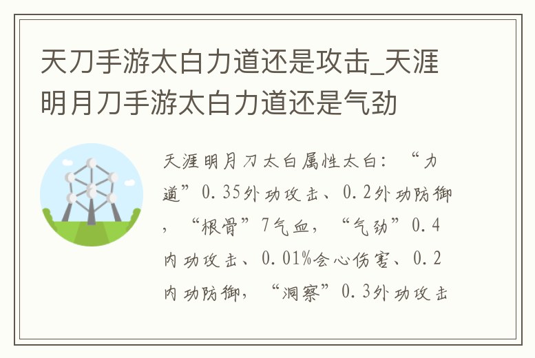 天刀手游太白力道還是攻擊_天涯明月刀手游太白力道還是氣勁