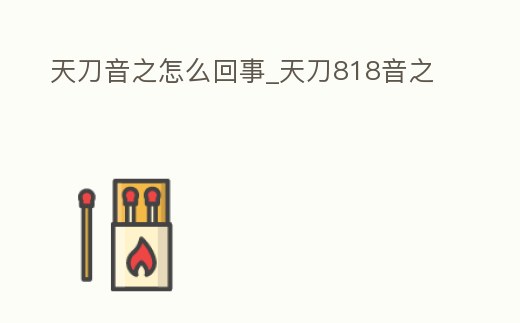天刀音之怎么回事_天刀818音之
