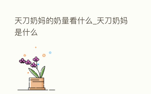 天刀奶媽的奶量看什么_天刀奶媽是什么