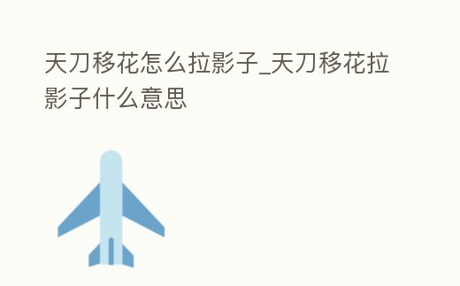 天刀移花怎么拉影子_天刀移花拉影子什么意思