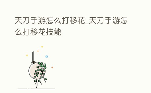 天刀手游怎么打移花_天刀手游怎么打移花技能