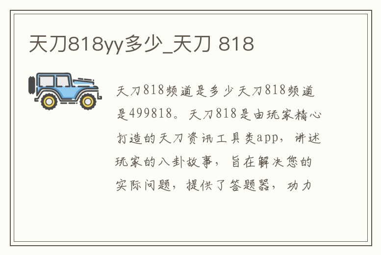 天刀818yy多少_天刀 818