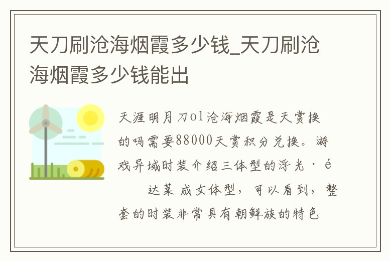 天刀刷滄海煙霞多少錢_天刀刷滄海煙霞多少錢能出