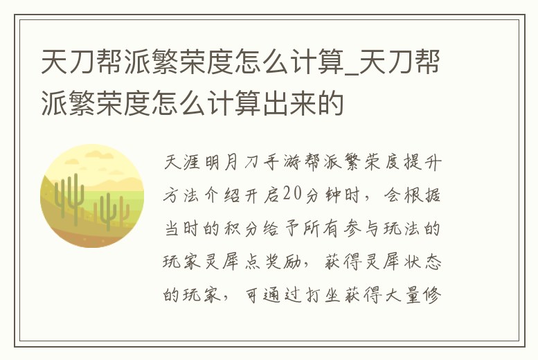 天刀幫派繁榮度怎么計算_天刀幫派繁榮度怎么計算出來的
