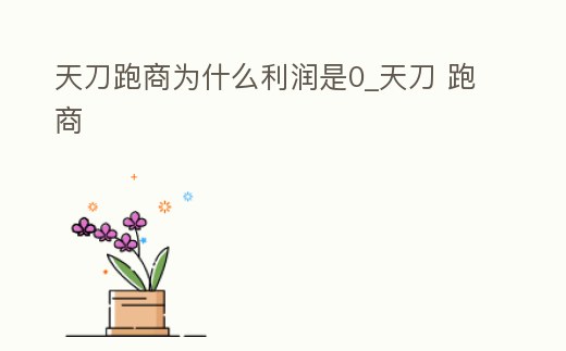 天刀跑商為什么利潤是0_天刀 跑商