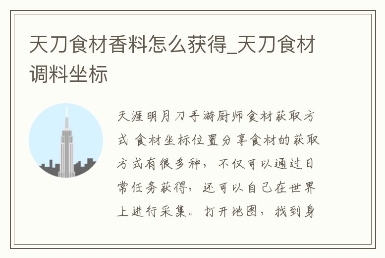 天刀食材香料怎么獲得_天刀食材調料坐標