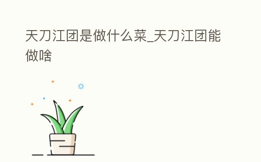 天刀江團是做什么菜_天刀江團能做啥