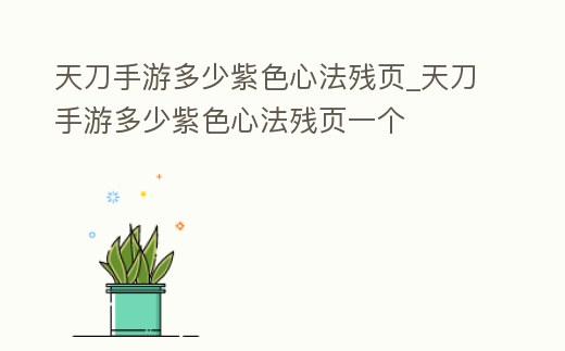 天刀手游多少紫色心法殘頁_天刀手游多少紫色心法殘頁一個