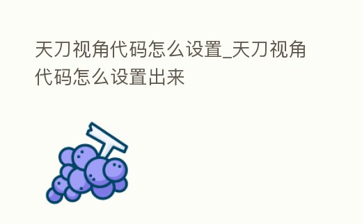 天刀視角代碼怎么設置_天刀視角代碼怎么設置出來
