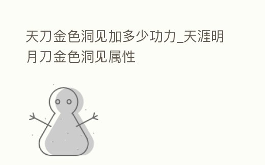 天刀金色洞見加多少功力_天涯明月刀金色洞見屬性