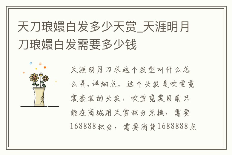 天刀瑯嬛白發多少天賞_天涯明月刀瑯嬛白發需要多少錢