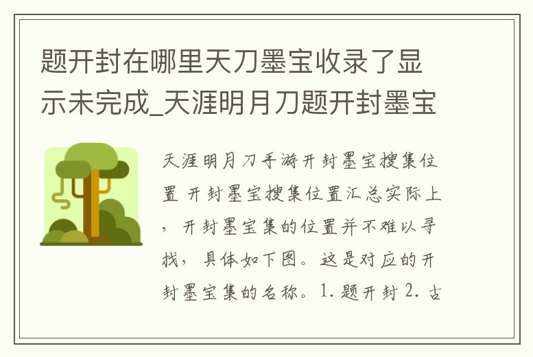 題開封在哪里天刀墨寶收錄了顯示未完成_天涯明月刀題開封墨寶