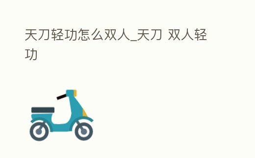 天刀輕功怎么雙人_天刀 雙人輕功