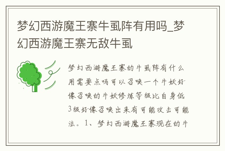 夢幻西游魔王寨牛虱陣有用嗎_夢幻西游魔王寨無敵牛虱