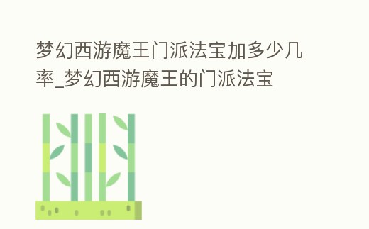 夢幻西游魔王門派法寶加多少幾率_夢幻西游魔王的門派法寶