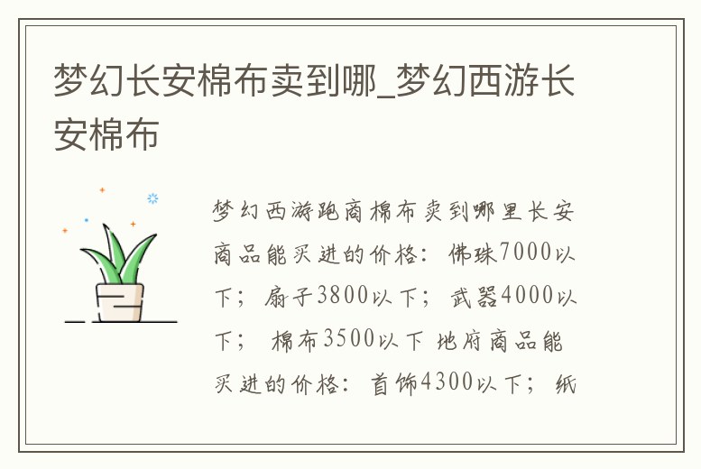 夢幻長安棉布賣到哪_夢幻西游長安棉布