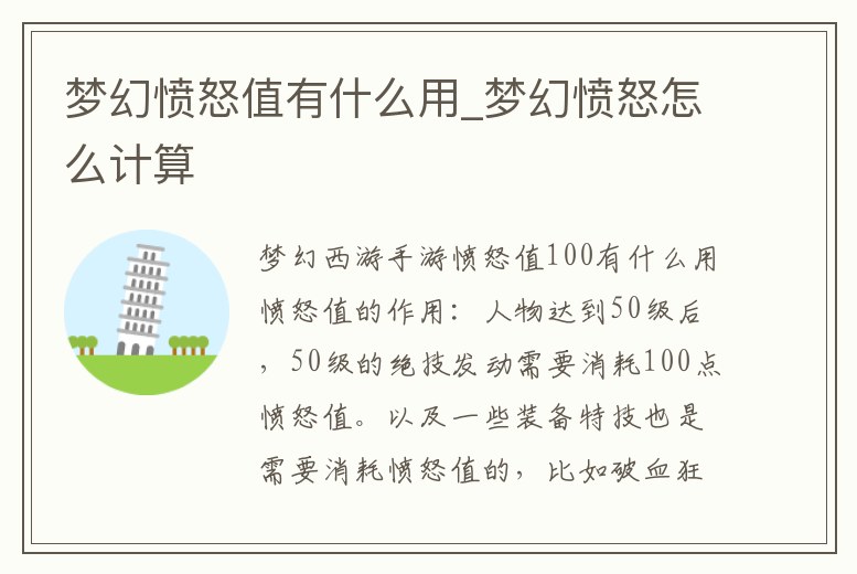 夢幻憤怒值有什么用_夢幻憤怒怎么計算