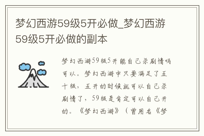 夢幻西游59級5開必做_夢幻西游59級5開必做的副本