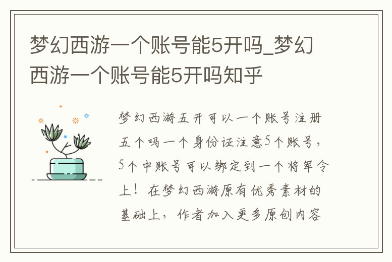 夢幻西游一個賬號能5開嗎_夢幻西游一個賬號能5開嗎知乎