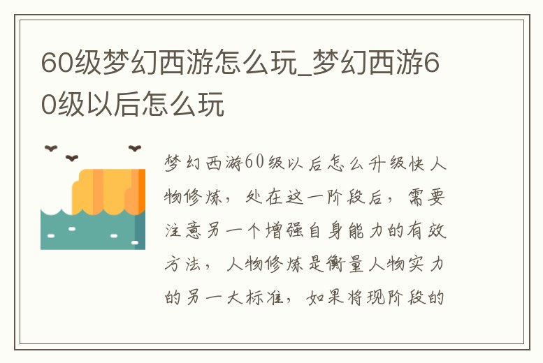 60級夢幻西游怎么玩_夢幻西游60級以后怎么玩