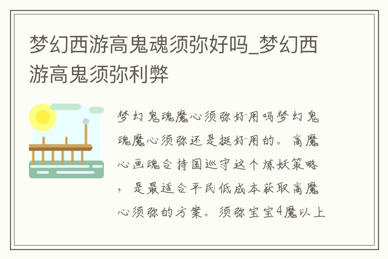 夢(mèng)幻西游高鬼魂須彌好嗎_夢(mèng)幻西游高鬼須彌利弊