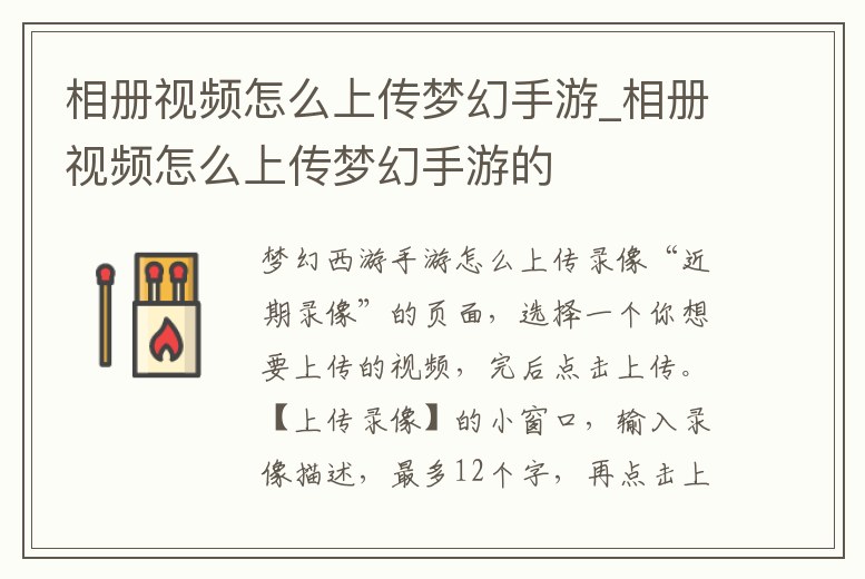 相冊視頻怎么上傳夢幻手游_相冊視頻怎么上傳夢幻手游的