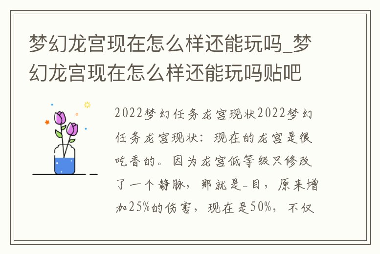 夢幻龍宮現在怎么樣還能玩嗎_夢幻龍宮現在怎么樣還能玩嗎貼吧