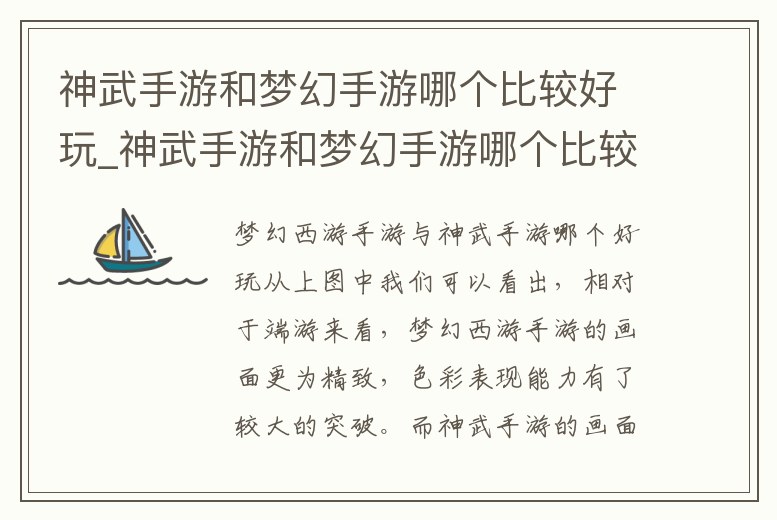 神武手游和夢(mèng)幻手游哪個(gè)比較好玩_神武手游和夢(mèng)幻手游哪個(gè)比較好玩點(diǎn)