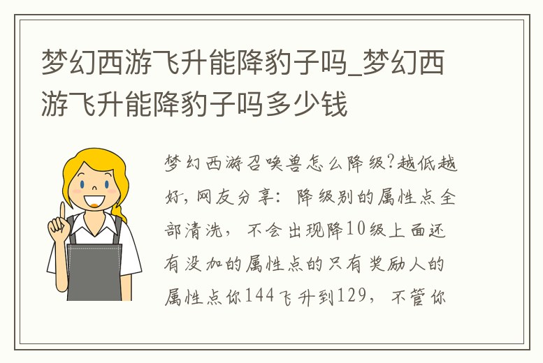 夢(mèng)幻西游飛升能降豹子嗎_夢(mèng)幻西游飛升能降豹子嗎多少錢