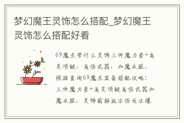 夢幻魔王靈飾怎么搭配_夢幻魔王靈飾怎么搭配好看