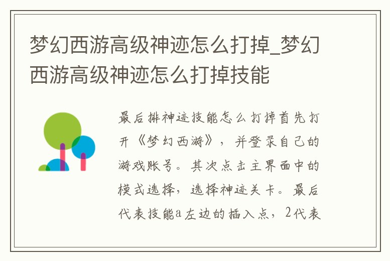 夢幻西游高級神跡怎么打掉_夢幻西游高級神跡怎么打掉技能