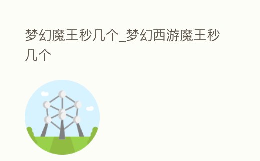 夢幻魔王秒幾個_夢幻西游魔王秒幾個