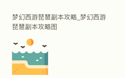 夢幻西游琵琶副本攻略_夢幻西游琵琶副本攻略圖
