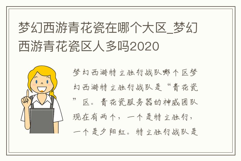 夢幻西游青花瓷在哪個大區_夢幻西游青花瓷區人多嗎2020
