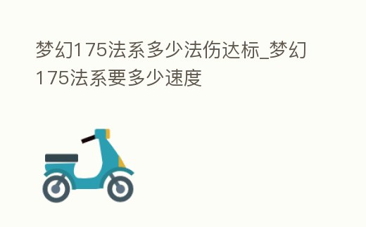 夢幻175法系多少法傷達標_夢幻175法系要多少速度