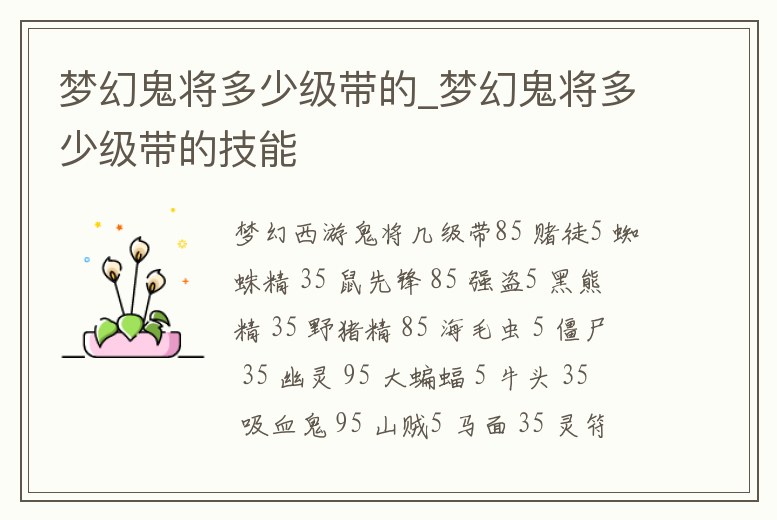 夢幻鬼將多少級(jí)帶的_夢幻鬼將多少級(jí)帶的技能